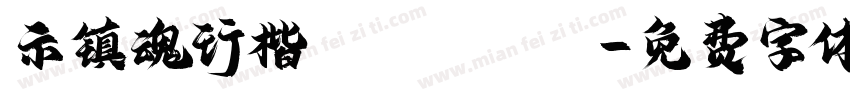 示镇魂行楷 Regular字体转换